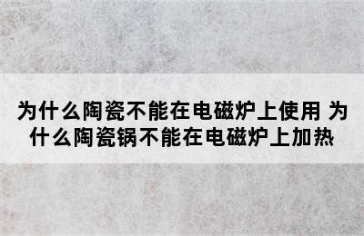 为什么陶瓷不能在电磁炉上使用 为什么陶瓷锅不能在电磁炉上加热